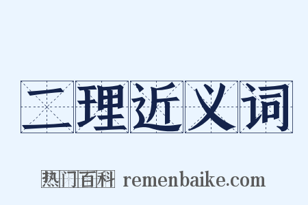二理近义词是什么意思的图片